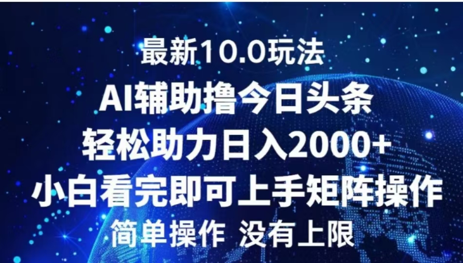 AI辅助撸今日头条，轻松助力日入2000+小白看完即可上手-小哥找项目网创