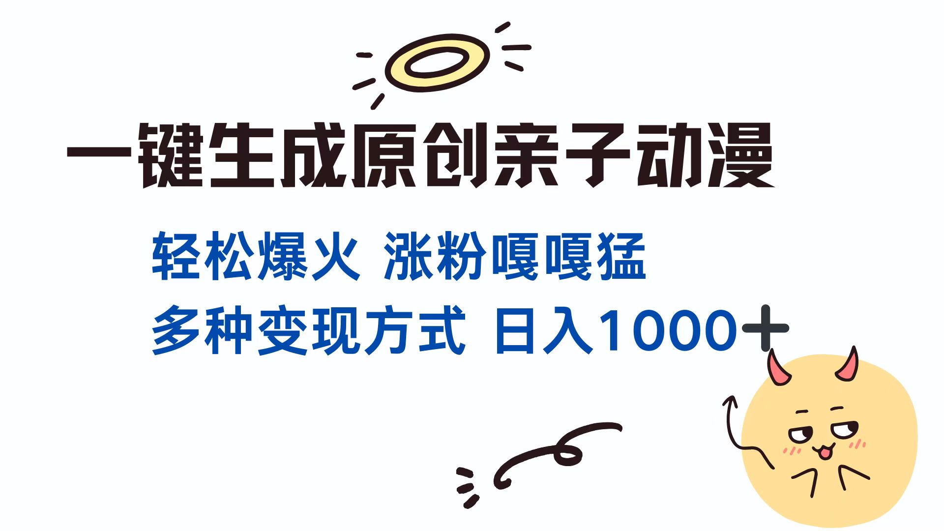 一键生成原创亲子动漫 轻松爆火 涨粉嘎嘎猛多种变现方式 日入1000+-小哥找项目网创