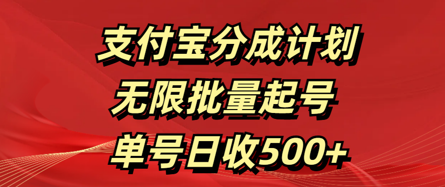 支付宝分成计划   无限批量起号  单号日收500+-小哥找项目网创