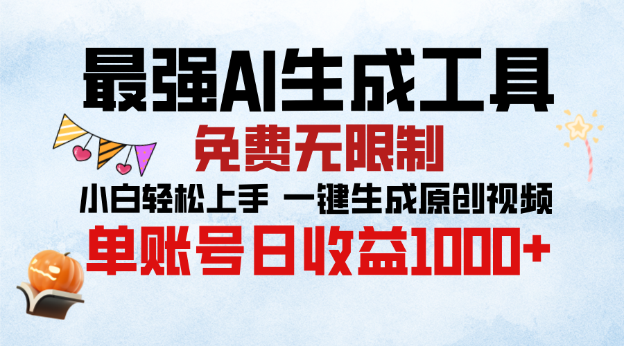 最强AI生成工具，免费无限制 小白轻松上手 单账号收益1000＋-小哥找项目网创