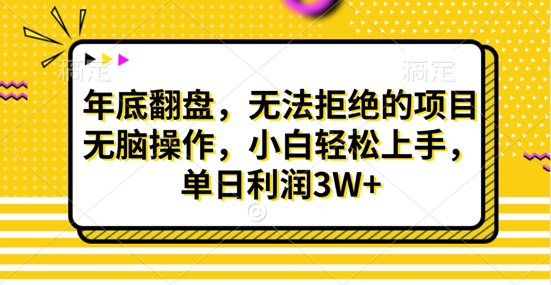 财神贴画，年底翻盘，无法拒绝的项目，无脑操作，小白轻松上手，单日利润3W+-小哥找项目网创