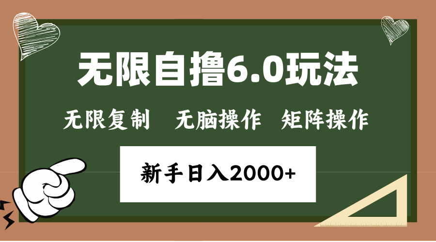 年底项目无限撸6.0新玩法，单机一小时18块，无脑批量操作日入2000+-小哥找项目网创