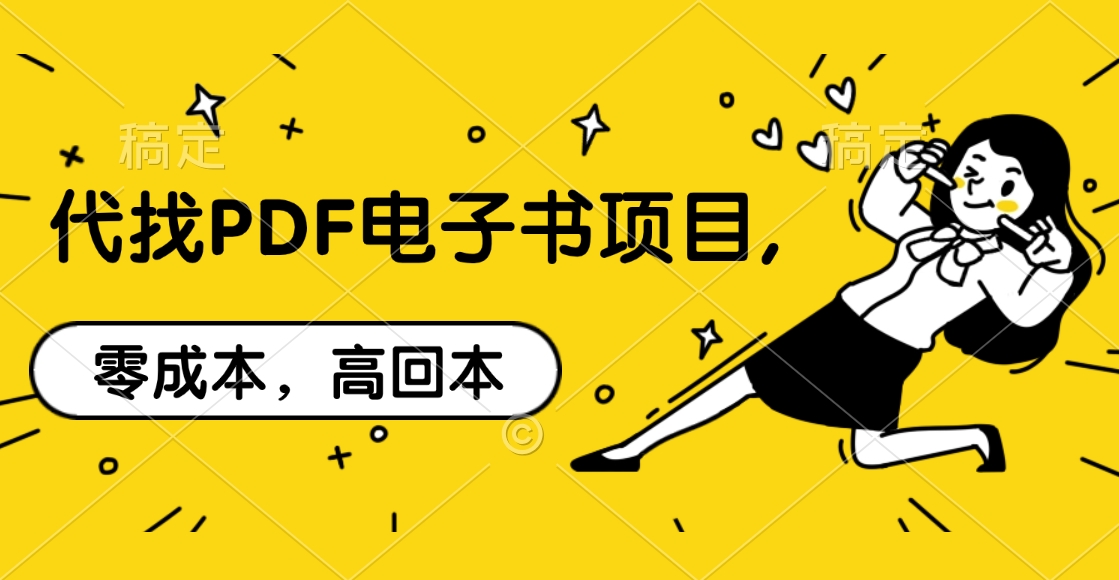 代找PDF电子书项目,零成本，高回本-小哥找项目网创