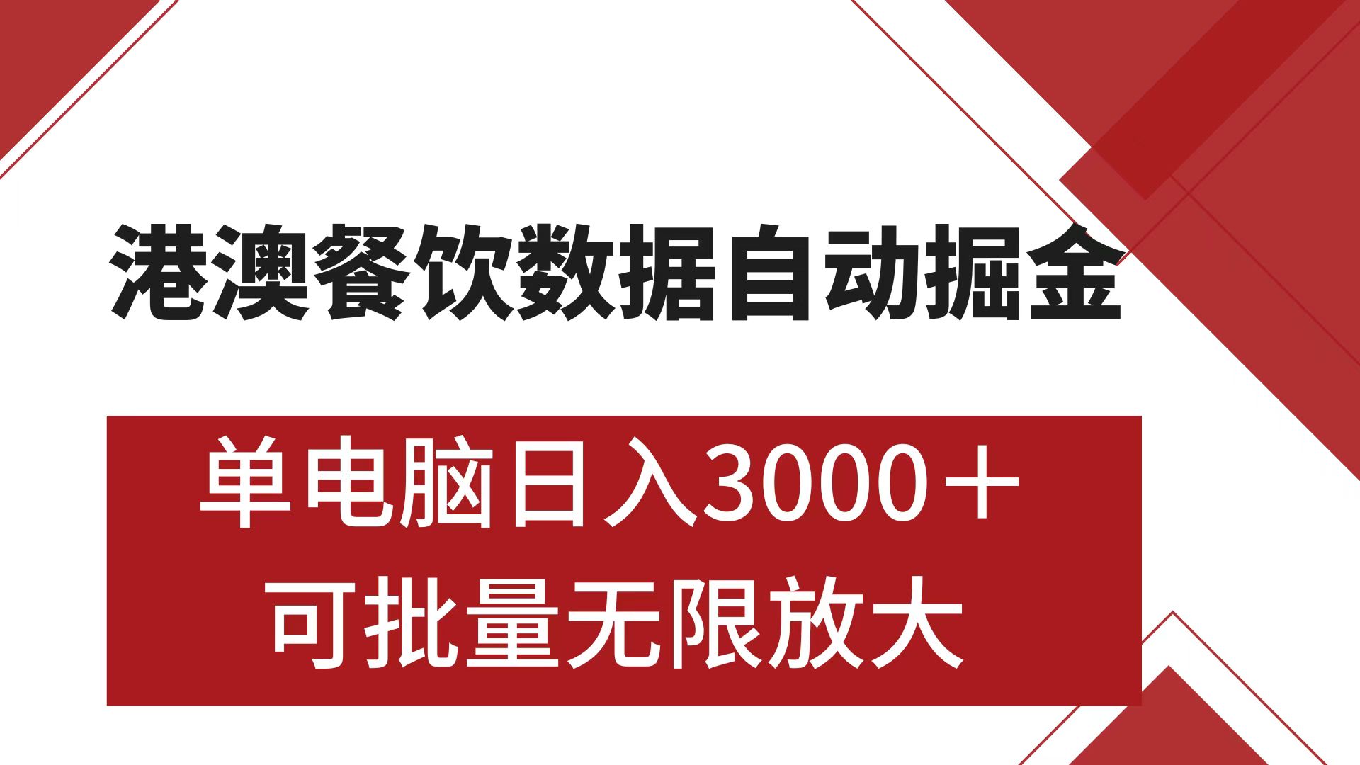 港澳餐饮数据全自动掘金 单电脑日入3000+ 可矩阵批量无限操作-小哥找项目网创