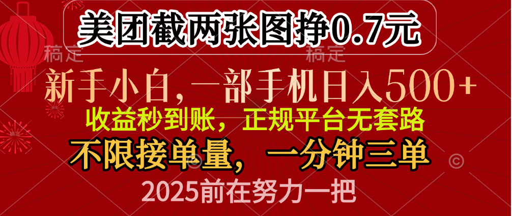 零门槛一部手机日入500+，截两张图挣0.7元，一分钟三单，接单无上限-小哥找项目网创