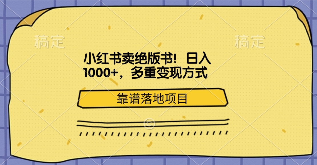 小红书卖绝版书！日入1000+，多重变现方式，靠谱落地项目-小哥找项目网创