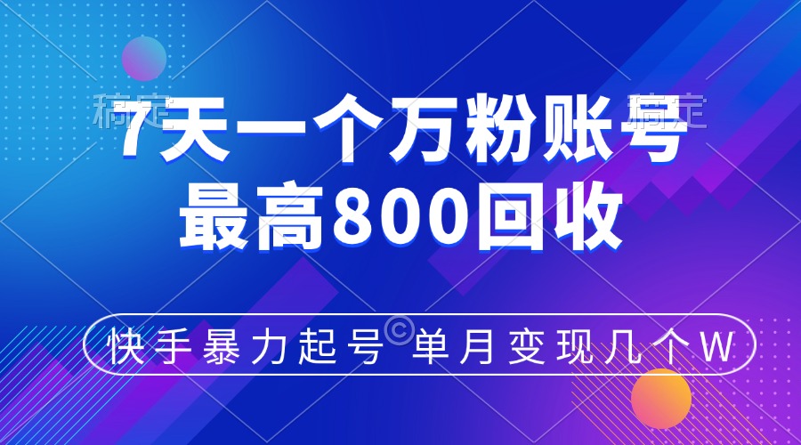 快手暴力起号，7天涨万粉，小白当天起号，多种变现方式，账号包回收，单月变现几个W-小哥找项目网创