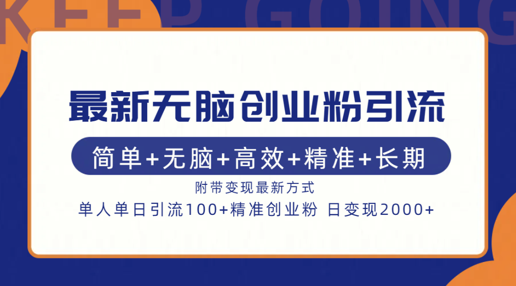 最新无脑创业粉引流！简单+无脑+高效+精准+长期+附带变现方式-小哥找项目网创