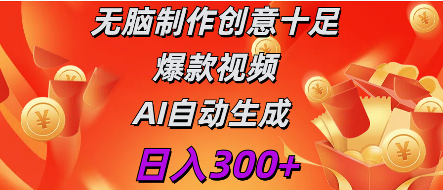 日入300+   无脑制作  创意十足爆款视频   AI自动生成-小哥找项目网创