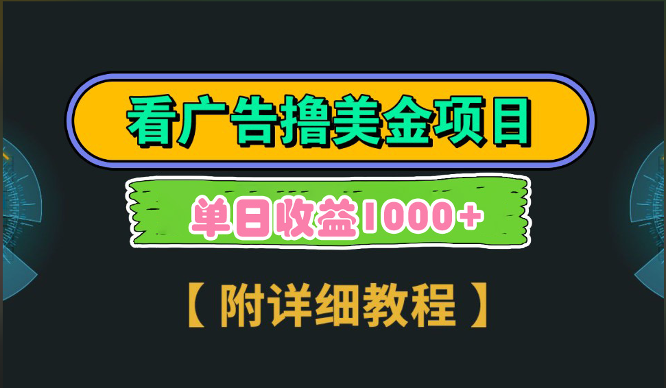 海外看广告撸美金项目，一次3分钟到账2.5美元，注册拉新都有收益，多号操作，日入1000+-小哥找项目网创