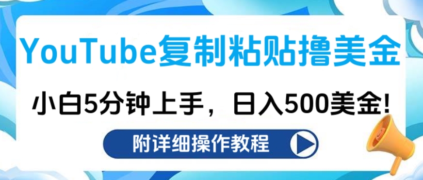 YouTube复制粘贴撸美金，小白5分钟上手，日入500美金!收入无上限!-小哥找项目网创