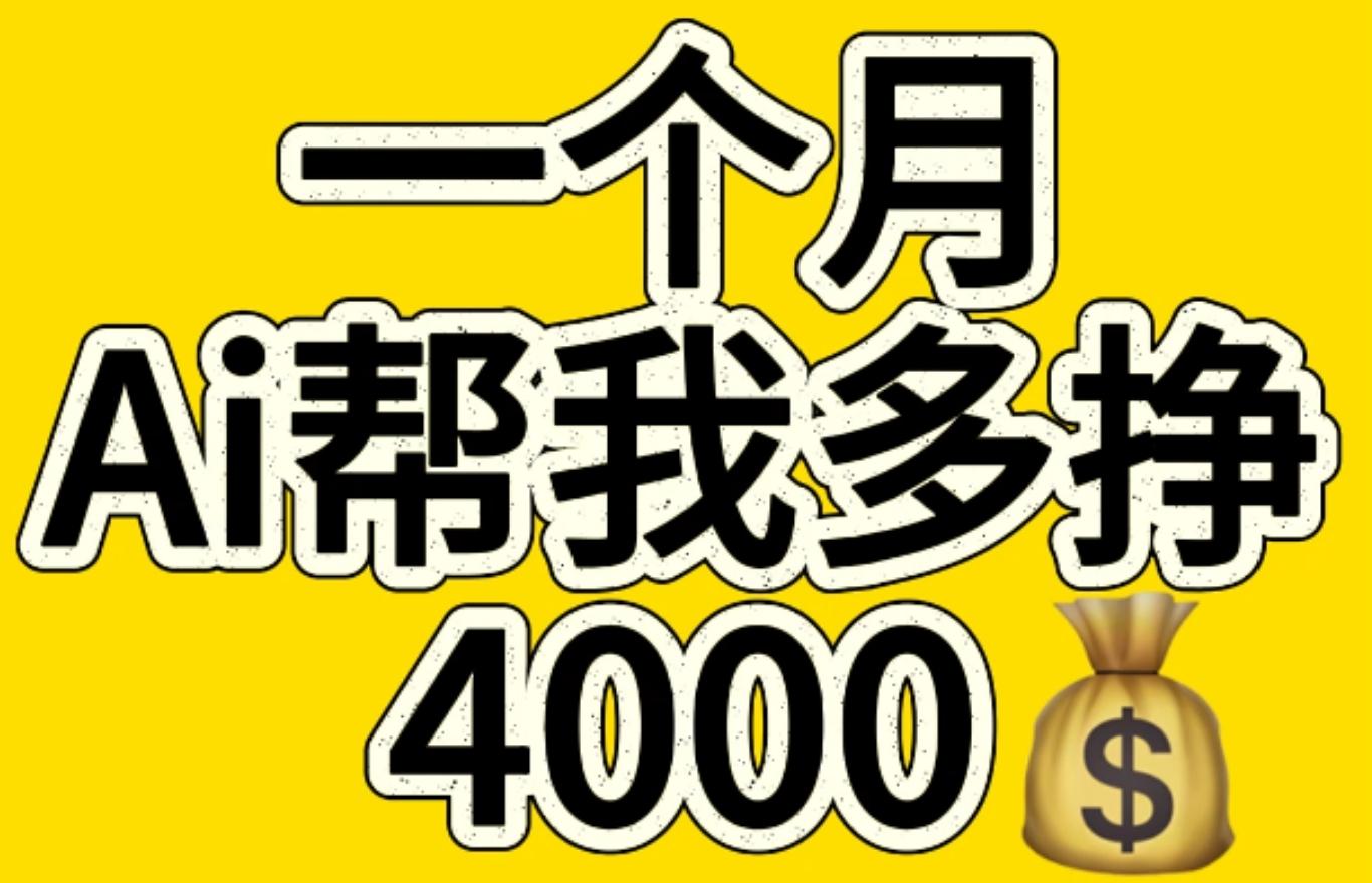 AI工具文生图小项目 一分钟一个 日入300+-小哥找项目网创