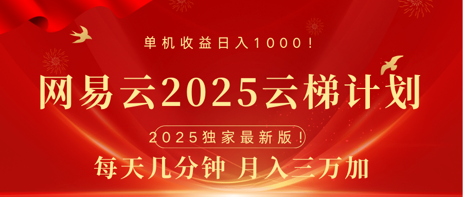 网易云最新2025挂机项目 躺赚收益 纯挂机 日入1000-小哥找项目网创