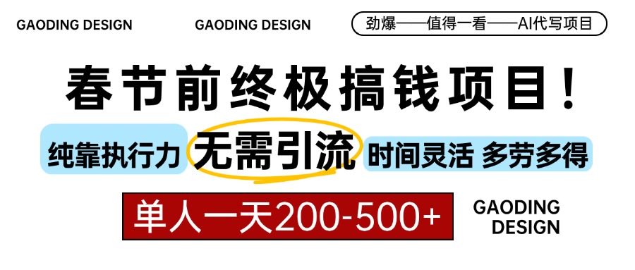 春节前搞钱终极项目，AI代写，纯执行力项目，无需引流、时间灵活、多劳多得，单人一天200-500，包回本-小哥找项目网创