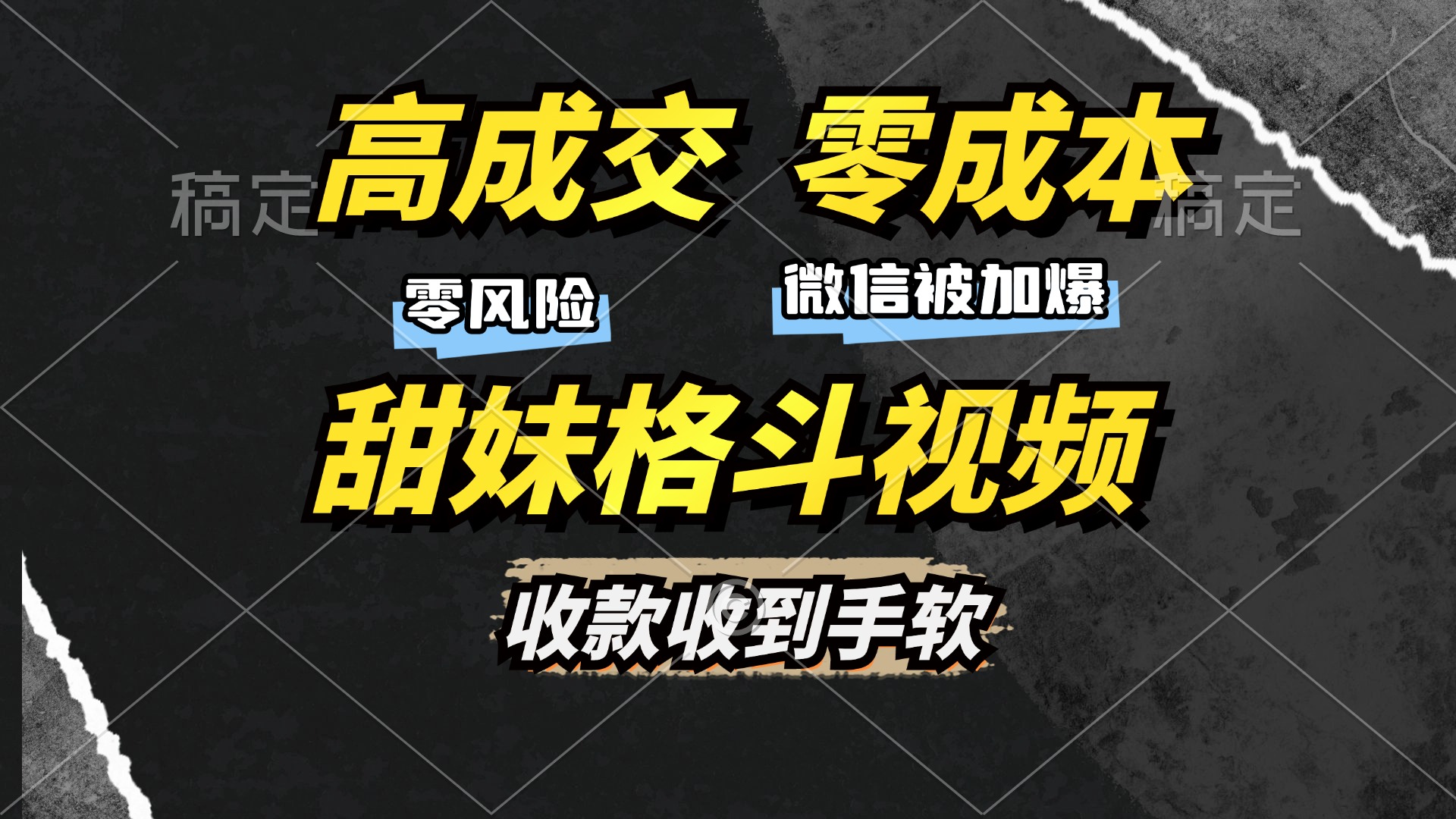 高成交零成本，售卖甜妹格斗视频，谁发谁火，加爆微信，收款收到手软-小哥找项目网创