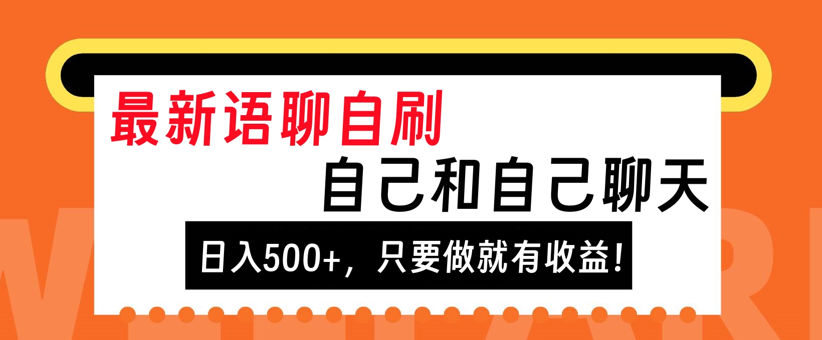 最新语聊自刷，自己和自己聊天，日入500+，只要做就有收益！-小哥找项目网创