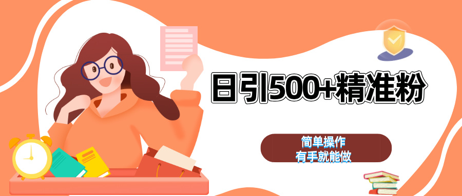 日引500+精准粉  简单操作 有手就能做-小哥找项目网创