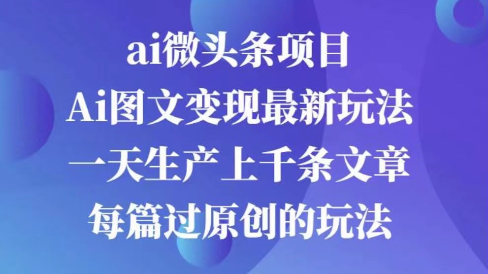 AI图文掘金项目 次日即可见收益 批量操作日入3000+-小哥找项目网创