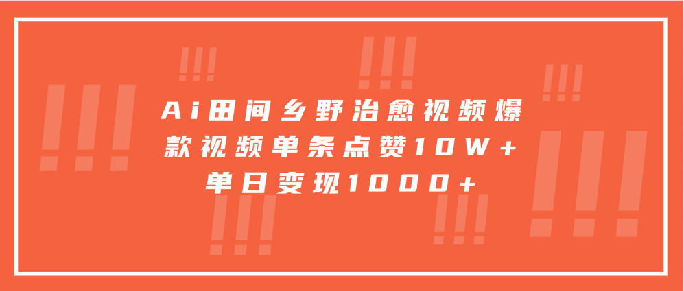 寓意深远的视频号祝福，粉丝增长无忧，带货效果事半功倍！日入600+不是梦！-小哥找项目网创