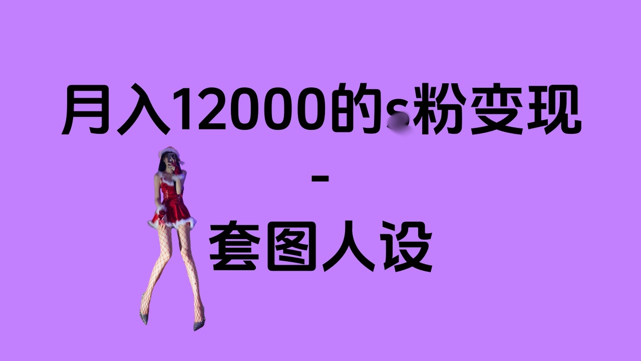 一部手机月入12000+的s粉变现，永远蓝海的项目——人性的弱点！-小哥找项目网创