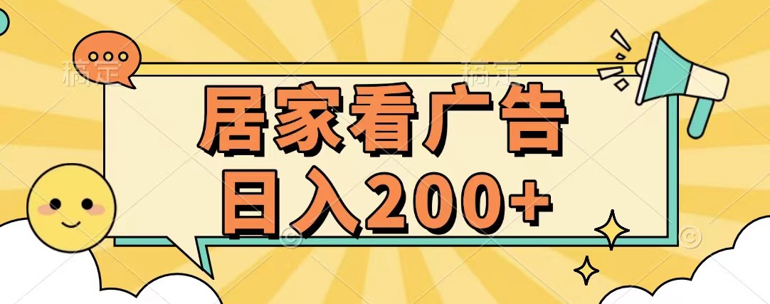 居家看广告 批量操作薅羊毛 小白也能日入200+-小哥找项目网创