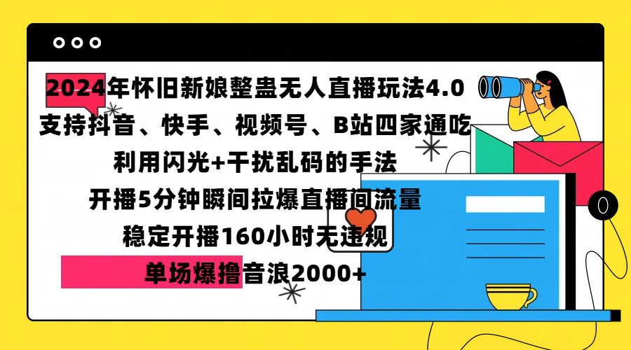 2024年怀旧新娘整蛊直播无人玩法4.0，支持抖音、快手、视频号、B站四家通吃，利用闪光+干扰乱码的手法，开播5分钟瞬间拉爆直播间流量，稳定开播160小时无违规，单场爆撸音浪2000+-小哥找项目网创