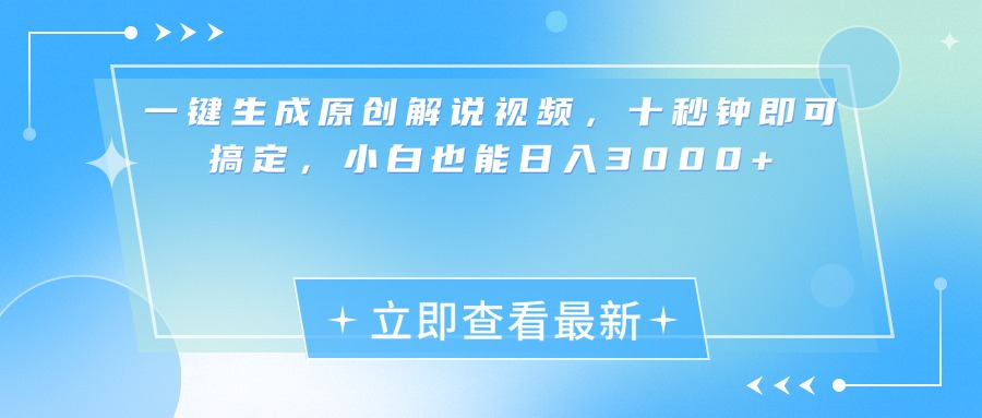 一键生成原创解说视频，小白十秒钟即可搞定，也能日入3000+-小哥找项目网创