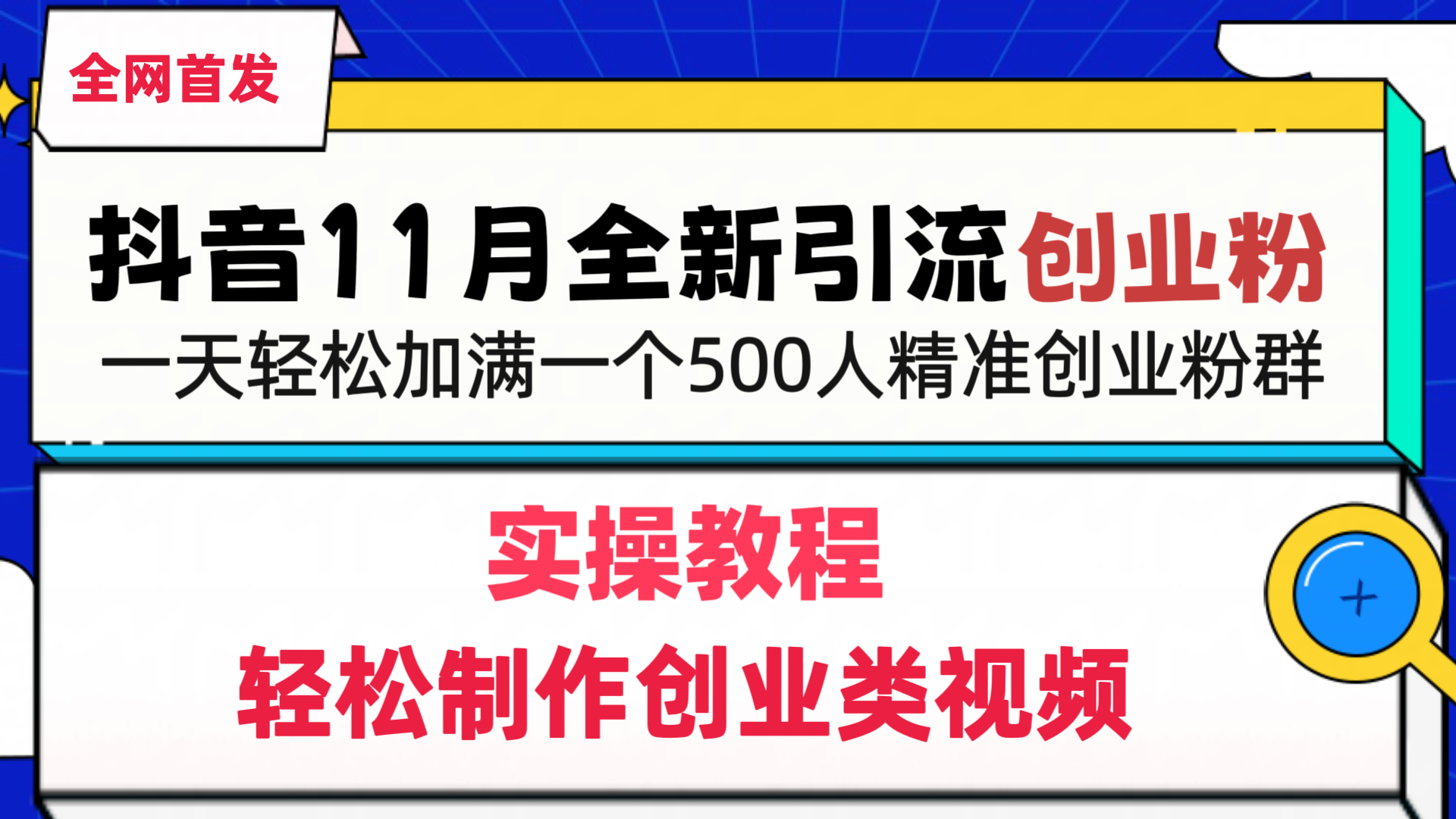 抖音全新引流创业粉，轻松制作创业类视频，一天轻松加满一个500人精准创业粉群-小哥找项目网创