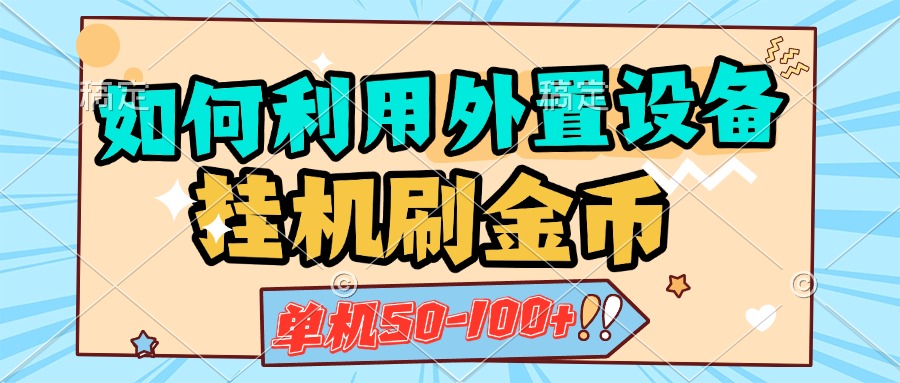 如何利用外置设备挂机刷金币，单机50-100+，可矩阵操作-小哥找项目网创