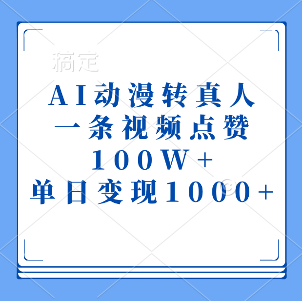 AI动漫转真人，一条视频点赞100W+，单日变现1000+-小哥找项目网创