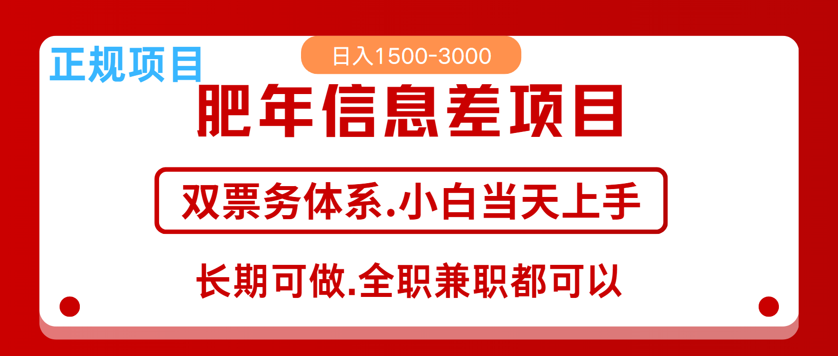 年前红利风口项目，日入2000+ 当天上手 过波肥年-小哥找项目网创