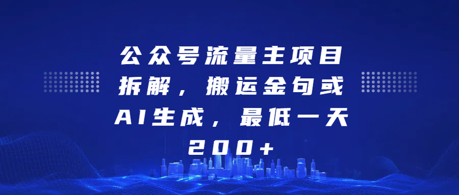 最新公众号流量主项目拆解，搬运金句或AI生成，最低一天200+-小哥找项目网创