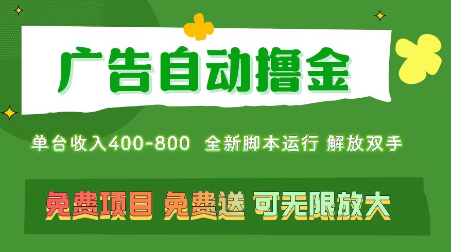 广告自动撸金 ，不用养机，无上限 可批量复制扩大，单机400+ 操作特别简单-小哥找项目网创