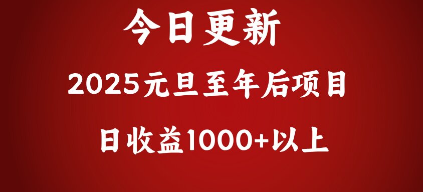 翻身项目，日收益1000+以上-小哥找项目网创