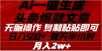 头条掘金9.0最新玩法，AI一键生成爆款文章，简单易上手，每天复制粘贴就行，日入500+-小哥找项目网创