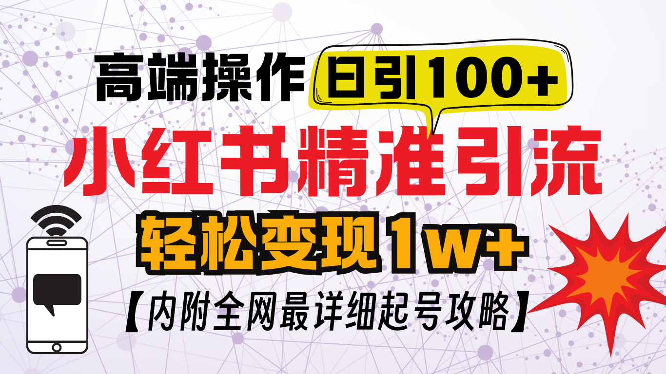 小红书顶级引流玩法，一天100粉不被封，实操技术！-小哥找项目网创