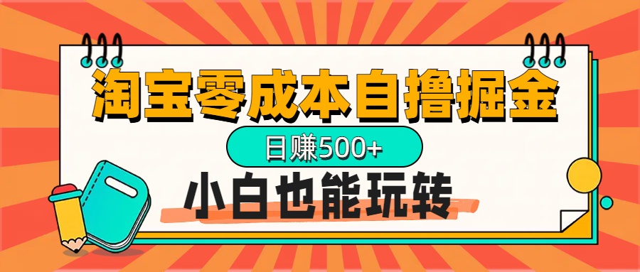 淘宝自撸掘金升级版，日赚1000+，多号多撸，小白也能玩转-小哥找项目网创