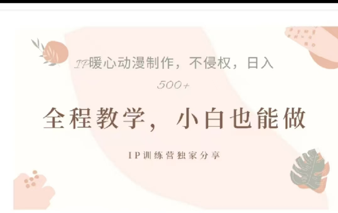 借助大动漫IP，暴力起号，百万播放，单条收益可以达到500+-小哥找项目网创