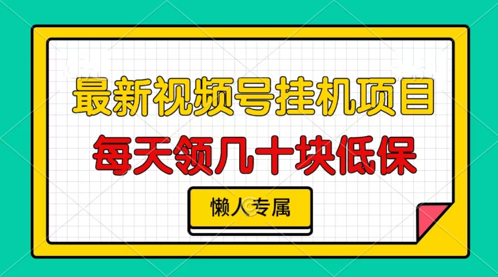 视频号挂机项目，每天几十块低保，懒人专属！-小哥找项目网创