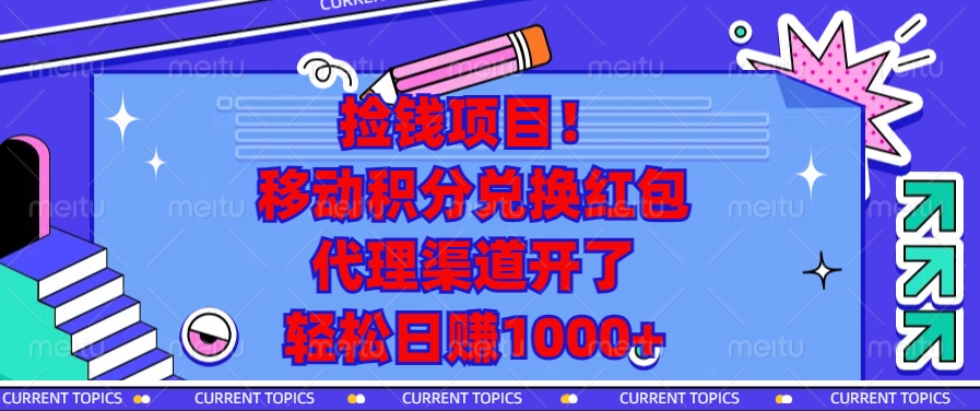 移动积分兑换红包，代理渠道开了，轻松日赚1000+捡钱项目！-小哥找项目网创