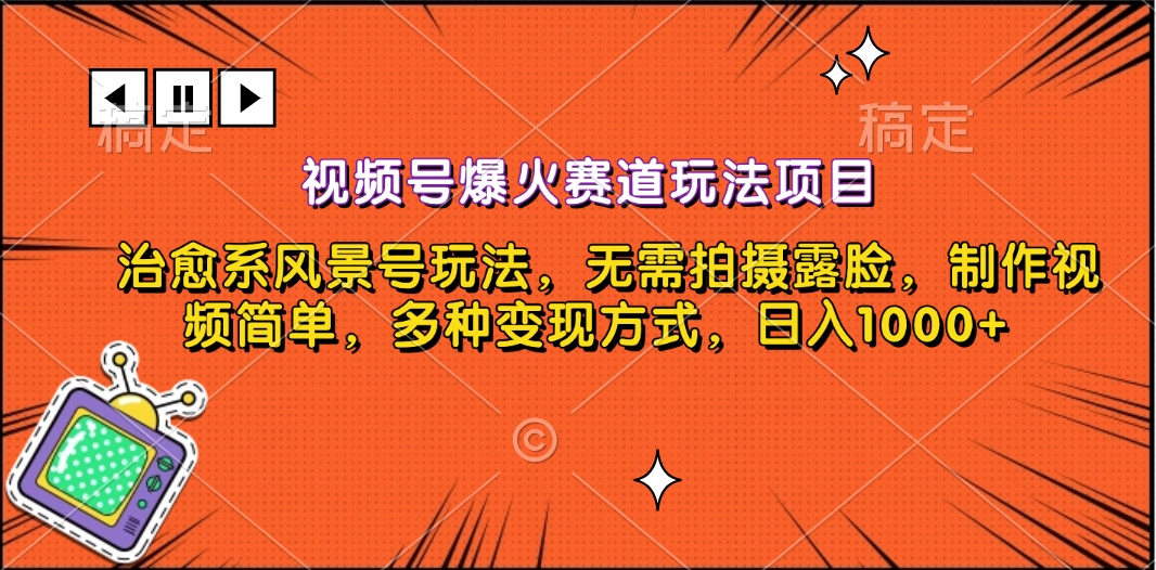 视频号爆火赛道玩法项目，治愈系风景号玩法，无需拍摄露脸，制作视频简单，多种变现方式，日入1000+-小哥找项目网创