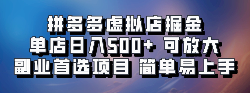 拼多多虚拟店，电脑挂机自动发货，单店日利润500+，可批量放大操作，长久稳定新手首选项目-小哥找项目网创