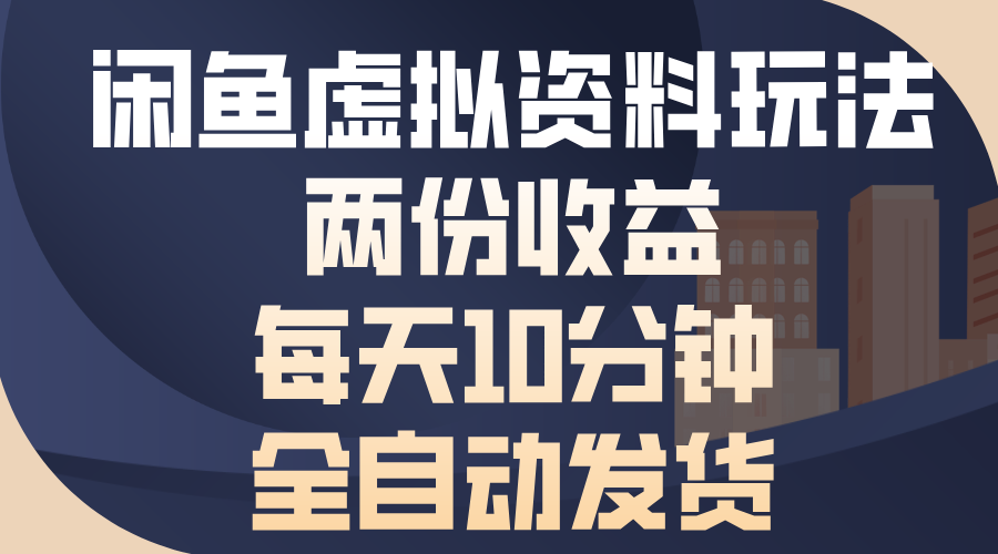 闲鱼虚拟资料玩法，两份收益，每天操作十分钟，全自动发货-小哥找项目网创