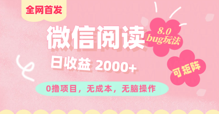 微信阅读8.0全网首发玩法！！0撸，没有任何成本有手就行,可矩阵，一小时入200+-小哥找项目网创