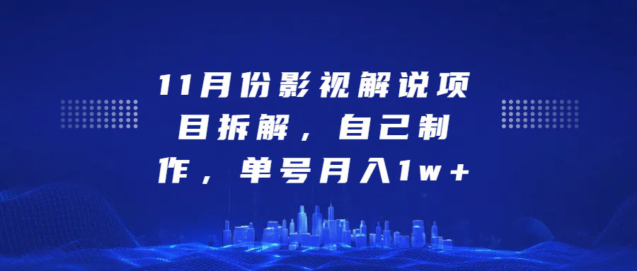 影视解说项目拆解，自己制作，单号月入1w+-小哥找项目网创