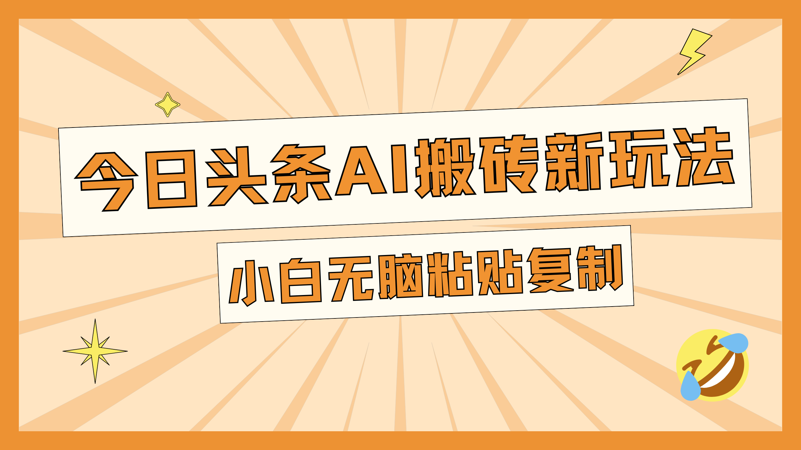 今日头条AI搬砖新玩法，日入300+-小哥找项目网创