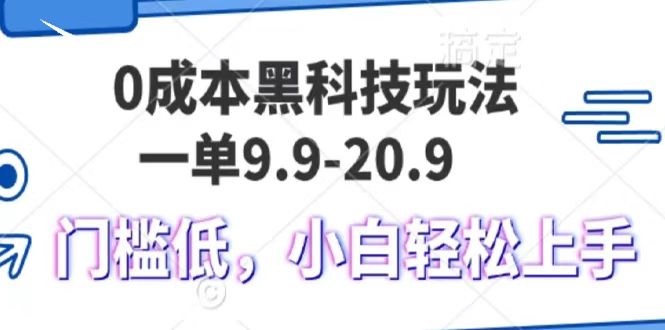 0成本黑科技玩法，一单9.9单日变现1000＋，小白轻松易上手-小哥找项目网创