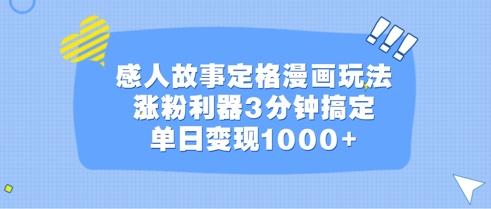 感人故事定格漫画玩法，涨粉利器3分钟搞定，单日变现1000+-小哥找项目网创