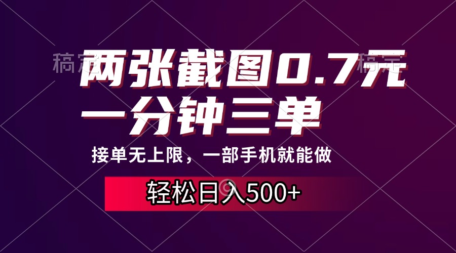 两张截图0.7元，一分钟三单，接单无上限，一部手机就能做，一天500+-小哥找项目网创