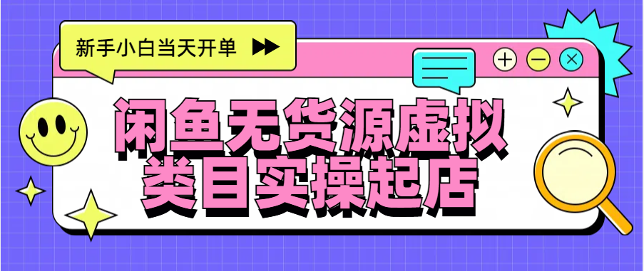 日入300+，闲鱼无货源电商起店实操，新手小白当天开单-小哥找项目网创